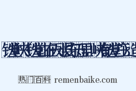 铁堂峡（铁堂山在天水县东五里，峡有铁堂庄）造句是什么意思的图片